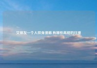 女朋友一个人纹身漫画,有哪些高甜的日漫