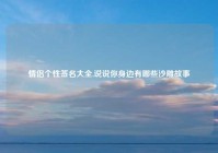 情侣个性签名大全,说说你身边有哪些沙雕故事