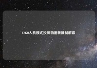 CSGO人机模式投掷物消耗机制解读