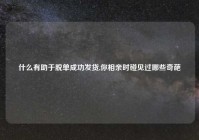 什么有助于脱单成功发货,你相亲时碰见过哪些奇葩