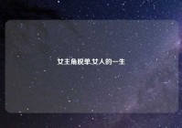 女主角脱单,女人的一生