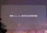 解析 iTunes Store 请求无法完成的问题