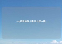 enfp恋爱适合人格,什么是人格