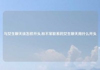 与女生聊天该怎样开头,和不常联系的女生聊天用什么开头