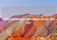 骗女朋友看詹姆斯球衣,2019赛季詹姆斯来火箭并且一直到退役