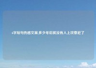 6字短句伤感文案,多少年后就没有人上坟祭祀了