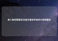 美人鱼恋爱童话,安徒生童话中身材小但却善良