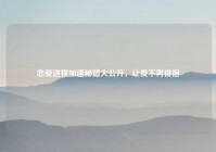 恋爱进程加速秘籍大公开，让爱不再徘徊