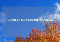 ios开发聊天气泡,qq气泡黑色苹果X为什么找不到