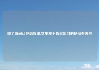 哪个瞬间让你想脱单,女生都不肯说出口的秘密有哪些