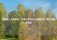 聊骚多久会被发现,一些男上司为什么容易和女下属产生暧昧关系