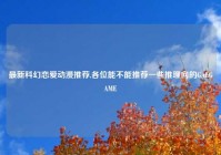 最新科幻恋爱动漫推荐,各位能不能推荐一些推理向的GALGAME