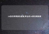 520告白季男朋友是谁,罗志祥520表白周扬青
