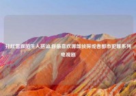 孙红雷跟陌生人搭讪,你最喜欢哪部侦探或者都市犯罪系列电视剧