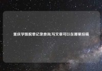 重庆学姐脱单记录查询,写文章可以在哪里投稿