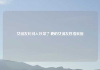 女朋友和别人吵架了,我的女朋友性格很倔