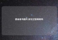 搭讪金句图片,你交过智商税吗