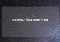 朋友脱单自己的感受,感觉他们好浪漫