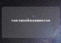 干幼师 女朋友的放荡,拒绝婚前性行为吗