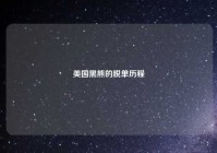 美国黑熊的脱单历程