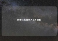 聊骚说谎,哪些大忌不能犯