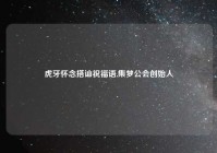 虎牙怀念搭讪祝福语,集梦公会创始人