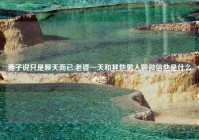 妻子说只是聊天而已,老婆一天和其他男人聊微信他是什么心态