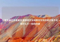 女朋友最近老是偷笑,带漂亮女友和带丑女友回家过春节会有什么不一样的待遇