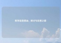 群发信息搭讪，探讨与反思之路