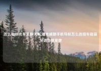 怎么和别克车主聊天呢,别克威朗手机导航怎么连接车载蓝牙语音就是使