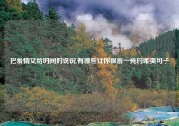 把爱情交给时间的说说,有哪些让你眼前一亮的唯美句子