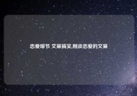 恋爱细节 文案搞笑,刚谈恋爱的文案