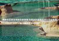 男朋友总是觉得朋友很重要,如果你的男朋友对一个没有血缘关系的妹妹特别好