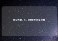 虚空假面，Dota 世界的时间掌控者