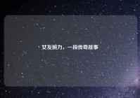 女友腕力，一段传奇故事