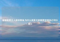 猫猫脱单主人依旧单身,为什么很多大龄剩男觉得自己可以娶20