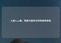 人渣Steam版，残酷与真实交织的游戏体验