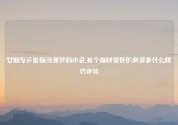 女朋友还能保持理智吗小说,有个身材很好的老婆是什么样的体验