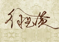 签名设计免费版一笔签怎么写(博字签名怎么写的)