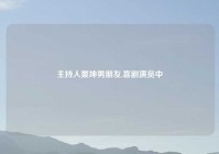 主持人栗坤男朋友,喜剧演员中