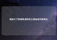 搭讪火了的视频,请问怎么搭讪成功率高点