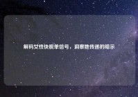 解码女性快脱单信号，洞察她传递的暗示