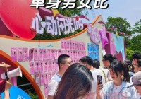 2021成都相亲活动：打造单身男女理想相遇平台