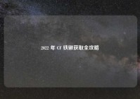 2022 年 CF 铁锹获取全攻略