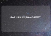 找00后女朋友,存款只有50w行业不行了