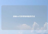 探秘LOL巧妙获取钥匙的方法