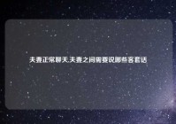 夫妻正常聊天,夫妻之间需要说哪些客套话