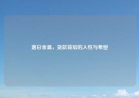 落日余温，贷款背后的人性与希望