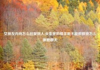 女朋友内向怎么回复别人,头条里的情圣能不能教教我怎么跟她聊天