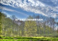 国产区搭讪过程的观察与思考